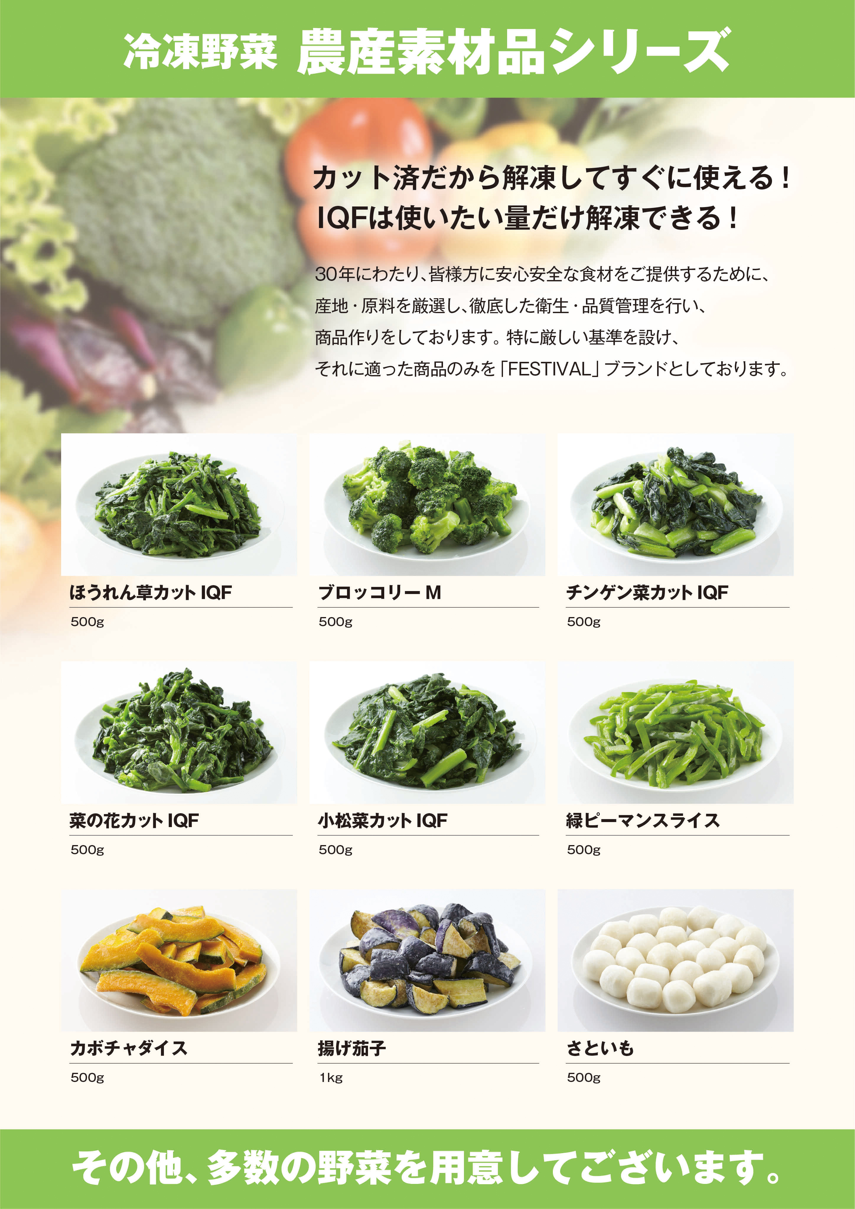冷凍野菜シリーズ